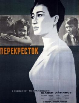Перекресток (1963)