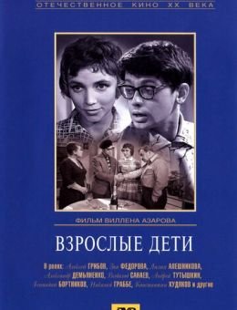 Взрослые дети (1961)