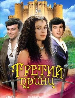 Третий принц (1982)