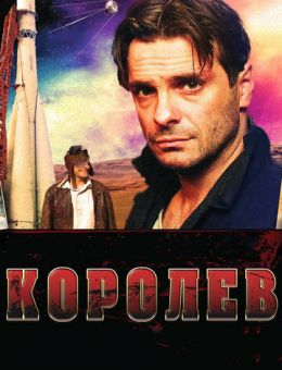 Королёв (2007)
