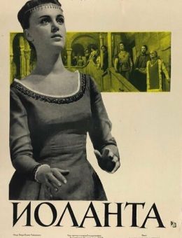 Иоланта (1963)