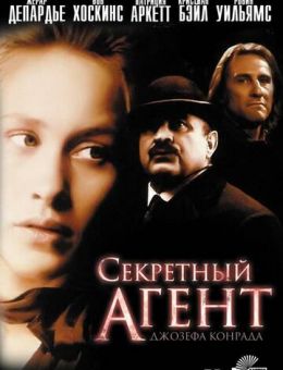 Секретный агент (1996)