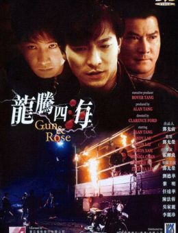 Пистолет и роза (1992)