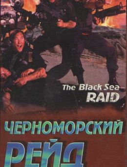Черноморский рейд (1996)