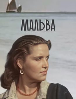 Мальва (1956)