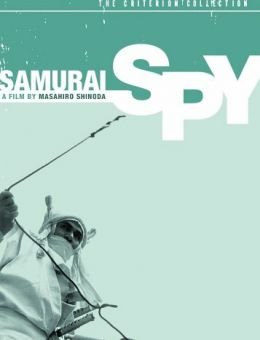 Самурай-шпион (1965)