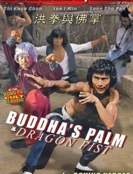 Ладонь Будды и кулак Дракона (1980)
