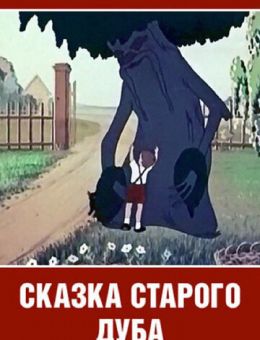 Сказка старого дуба (1949)