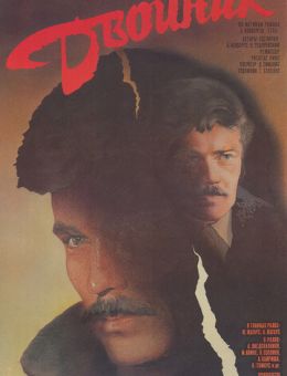 Двойник (1986)