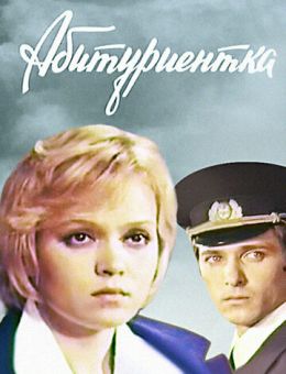Абитуриентка (1974)