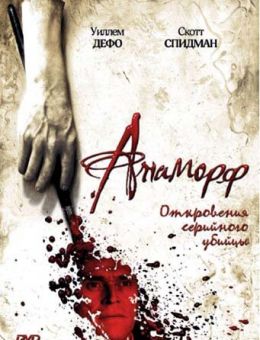 Анаморф (2007)