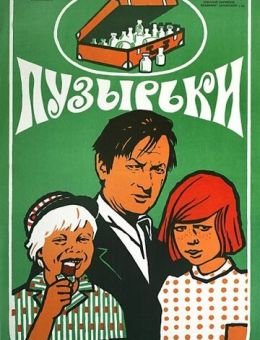 Пузырьки (1975)