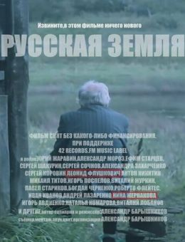 Русская земля (2018)