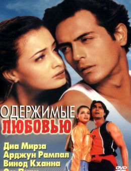 Одержимые любовью (2001)
