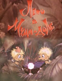 Муми-дол: Лето в Муми-доле (1981)