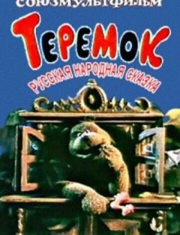 Теремок (1995)
