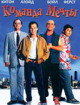 Команда мечты (1989)