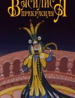 Василиса прекрасная (1977)