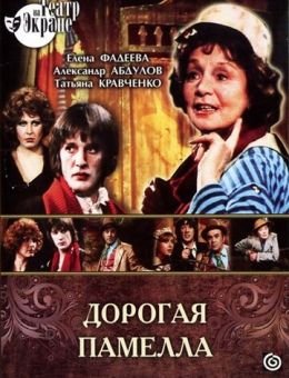 Дорогая Памелла (1985)