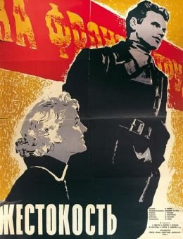 Жестокость (1959)