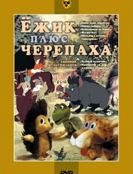 Ежик плюс черепаха (1981)