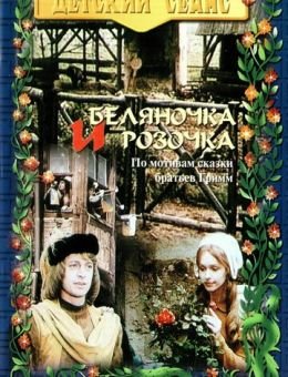 Беляночка и Розочка (1979)