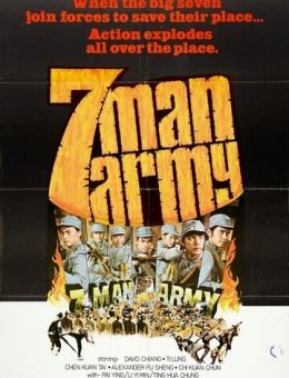 Армия семерых бойцов (1976)
