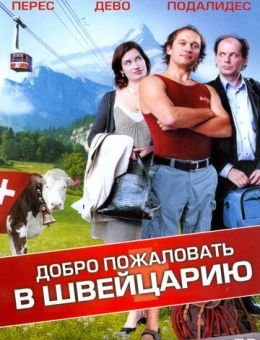 Добро пожаловать в Швейцарию (2004)