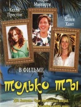 Только ты (1992)