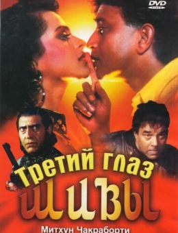 Третий глаз Шивы (1991)