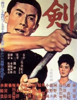 Меч (1964)