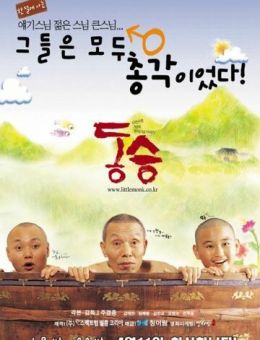 Маленький монах (2002)