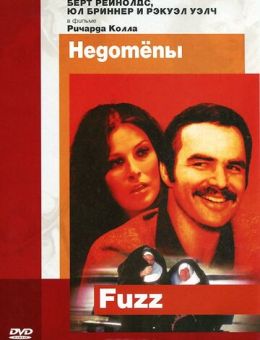 Недотепы (1972)