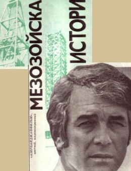 Мезозойская история (1976)