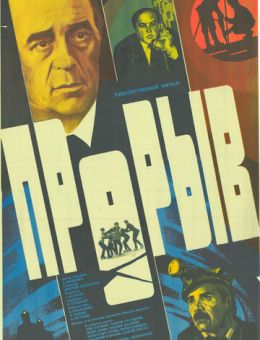 Прорыв (1986)