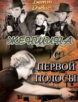 Женщина с первой полосы (1935)