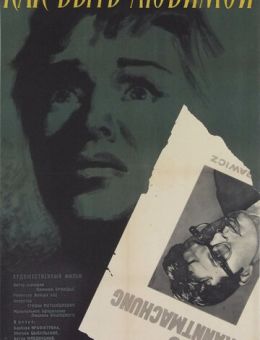 Как быть любимой (1962)