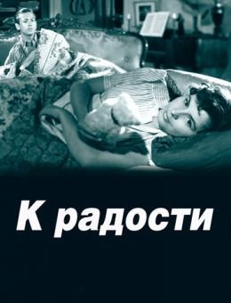 К радости (1950)