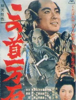 Трагедия кули-самурая (1963)