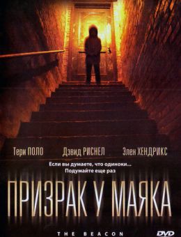 Призрак у маяка (2009)