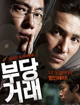 Нечестная сделка (2010)