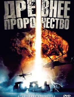 Древнее пророчество (2010)