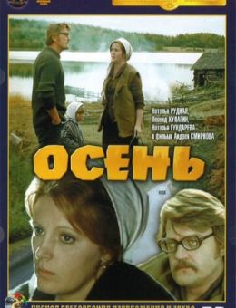 Осень (1974)