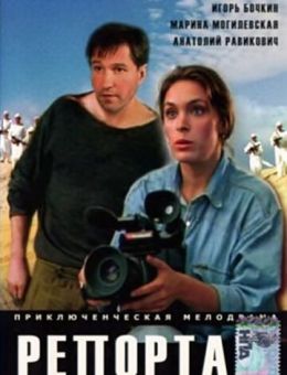 Репортаж (1995)