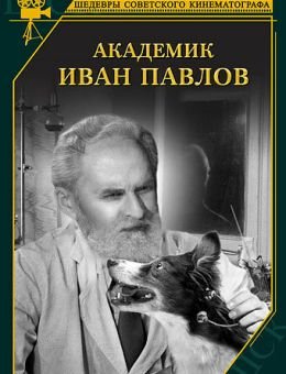 Академик Иван Павлов (1949)