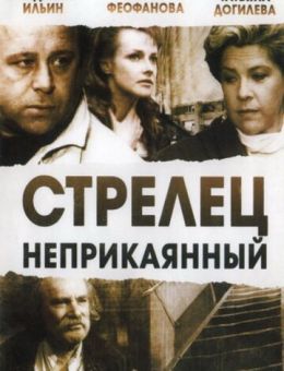 Стрелец неприкаянный (1993)