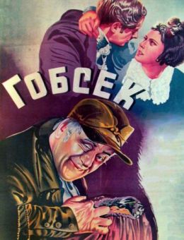 Гобсек (1936)