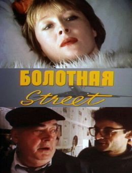 Болотная street, или Средство против секса (1991)