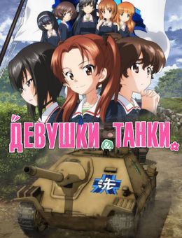  Девушки и танки: Финал -01