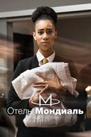  Отель «Мондиаль»